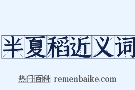 半夏稻近义词是什么意思的图片